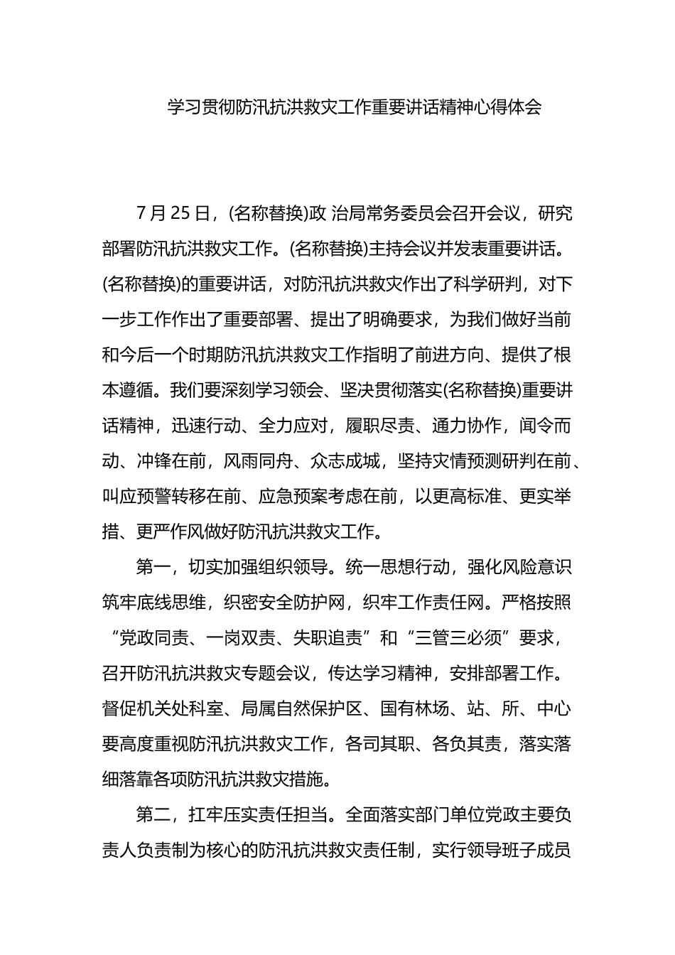 学习贯彻防汛抗洪救灾工作重要讲话精神心得体会.docx_第1页