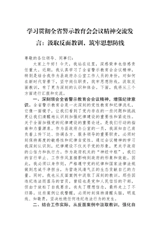 学习贯彻全省警示教育会会议精神交流发言：汲取反面教训，筑牢思想防线.docx