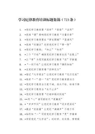 学习纪律教育培训标题集锦（723条）.docx