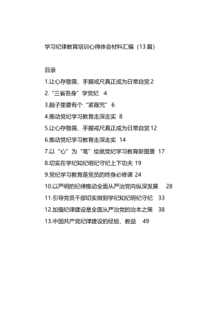 学习纪律教育培训心得体会材料汇编（13篇）.docx