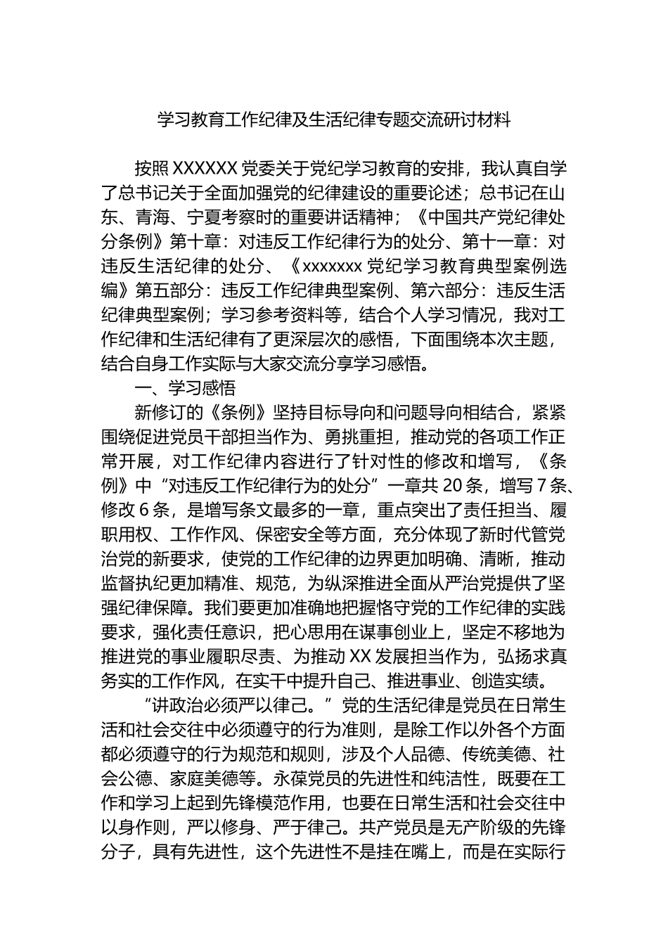学习教育工作纪律及生活纪律专题交流研讨材料.docx_第1页