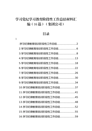 学习教育阶段性工作总结材料汇编（16篇）（集团公司）.docx