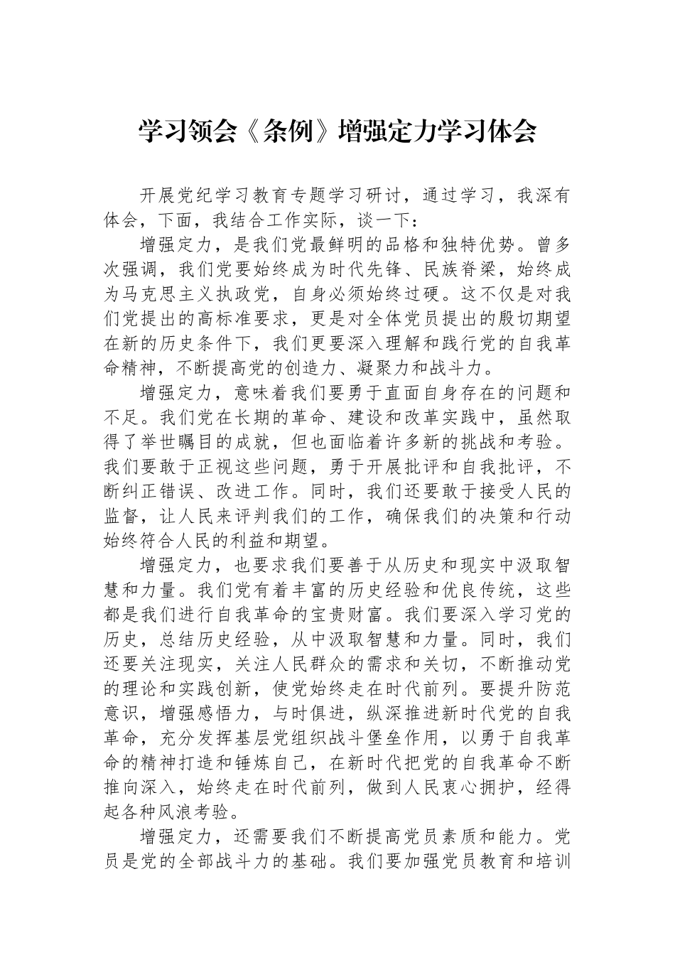 学习领会《条例》增强政治定力学习体会.docx_第1页