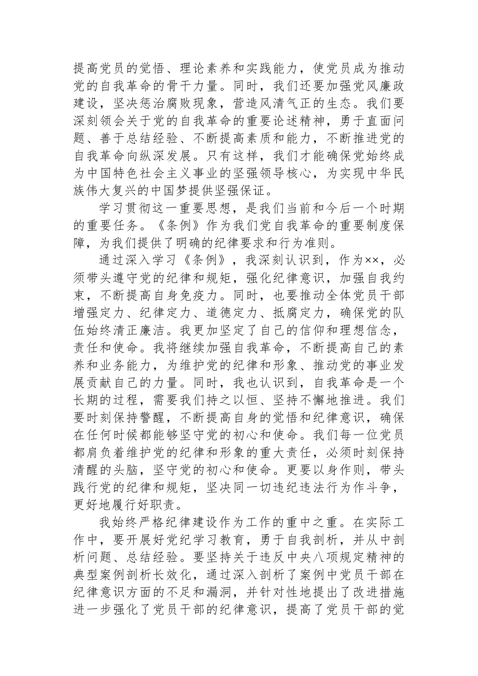 学习领会《条例》增强政治定力学习体会.docx_第2页
