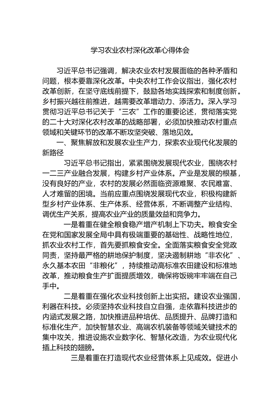 学习农业农村深化改革心得体会.docx_第1页