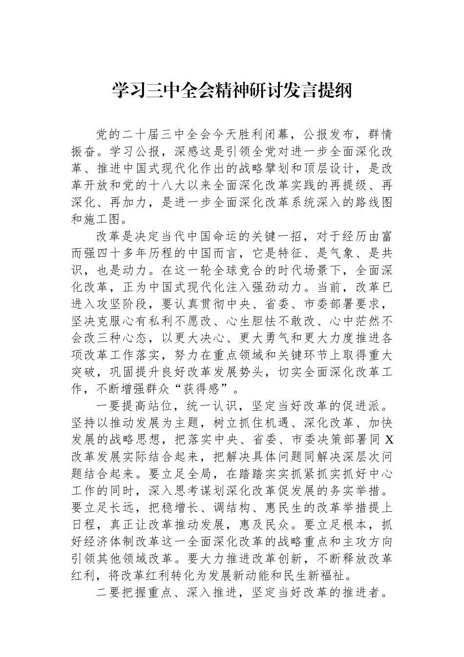 学习三中全会精神研讨发言提纲.docx_第1页