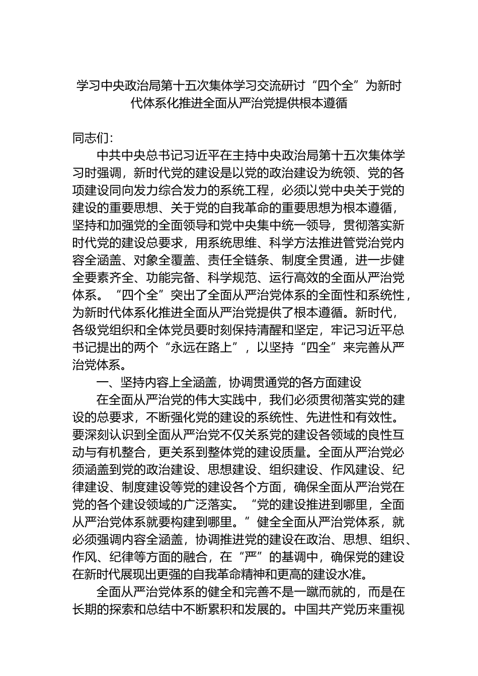 学习中央政治局第十五次集体学习交流研讨“四个全”为新时代体系化推进全面从严治党提供根本遵循(1).docx_第1页