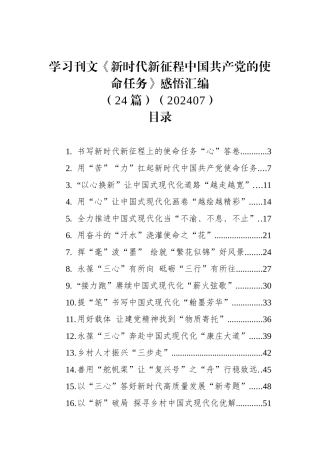 学习总书记刊文《新时代新征程中国共产党的使命任务》感悟汇编（24篇）.docx