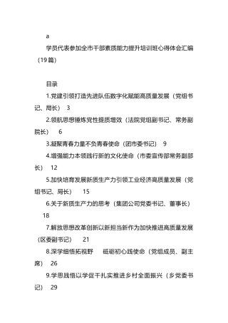 学员代表参加全市干部素质能力提升培训班心得体会汇编（19篇）.docx