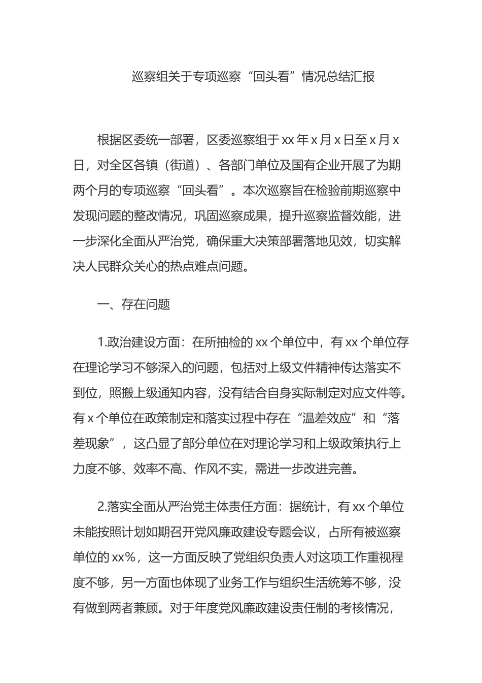 巡察组关于专项巡察“回头看”情况总结汇报.docx_第1页