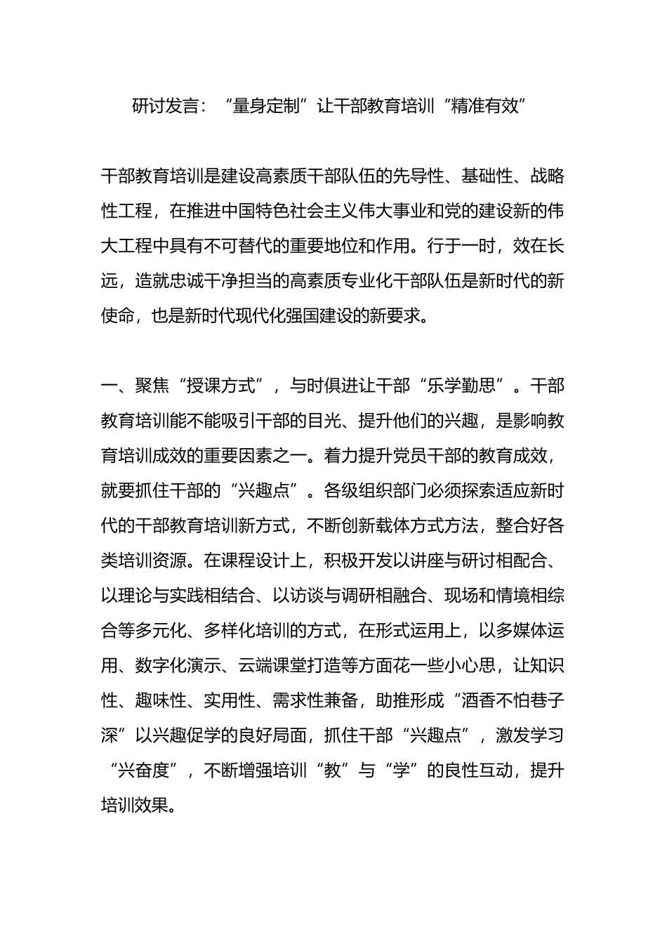 研讨发言：“量身定制”让干部教育培训“精准有效”.docx_第1页