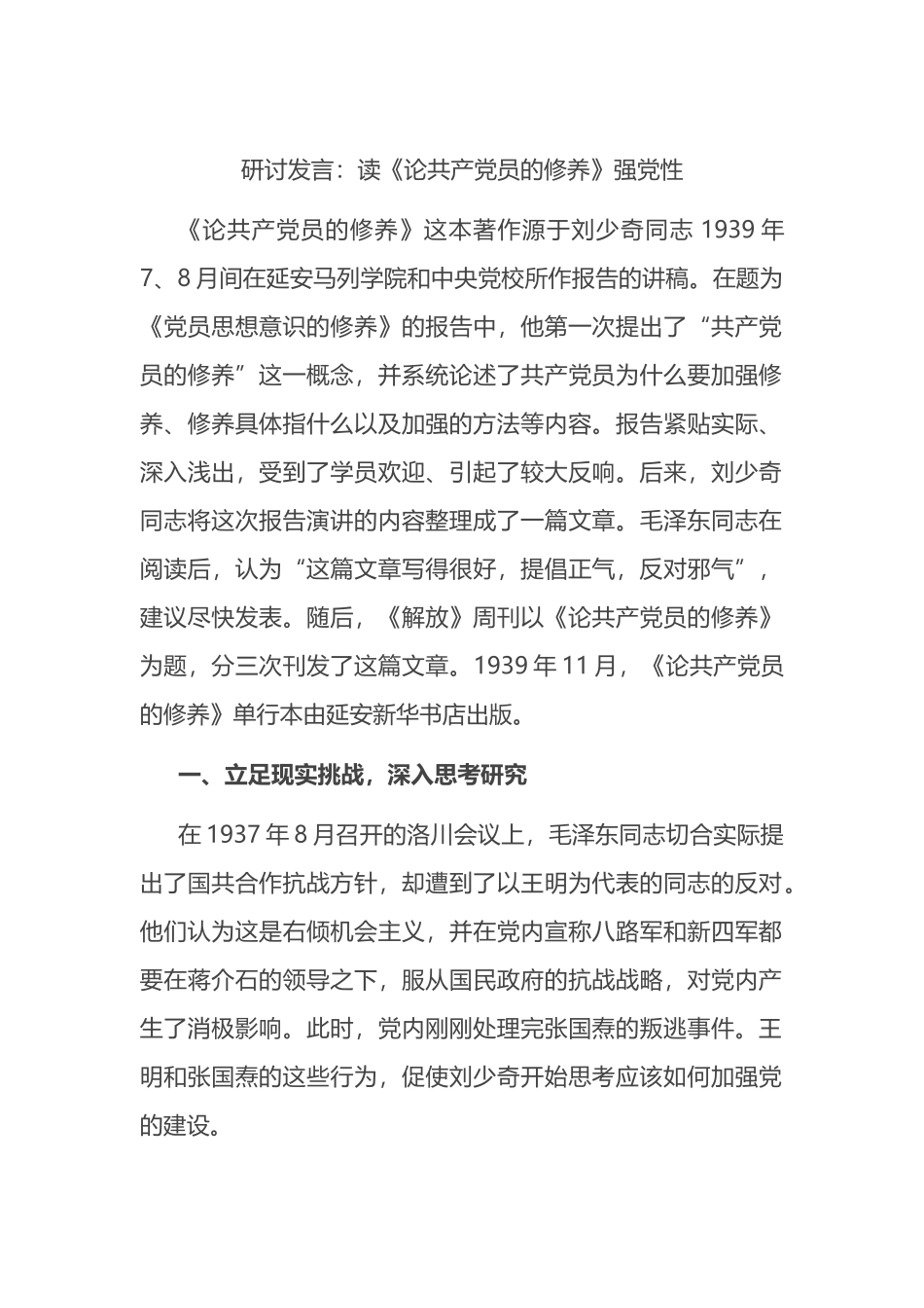 研讨发言：读《论共产党员的修养》强党性.docx_第1页