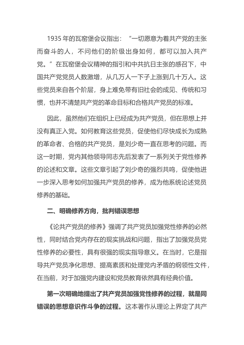 研讨发言：读《论共产党员的修养》强党性.docx_第2页