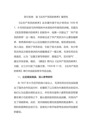 研讨发言：读《论共产党员的修养》强党性.docx