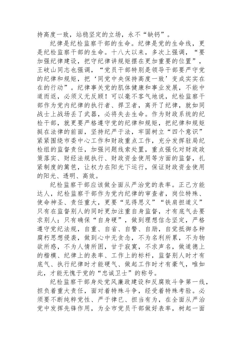 研讨发言：纪检监察干部要争做全面从严治党的表率.docx_第2页