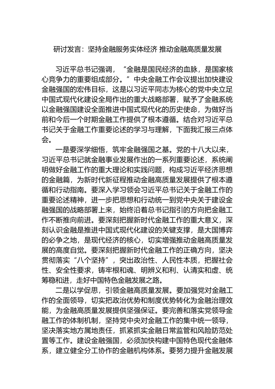 研讨发言：坚持金融服务实体经济 推动金融高质量发展.docx_第1页