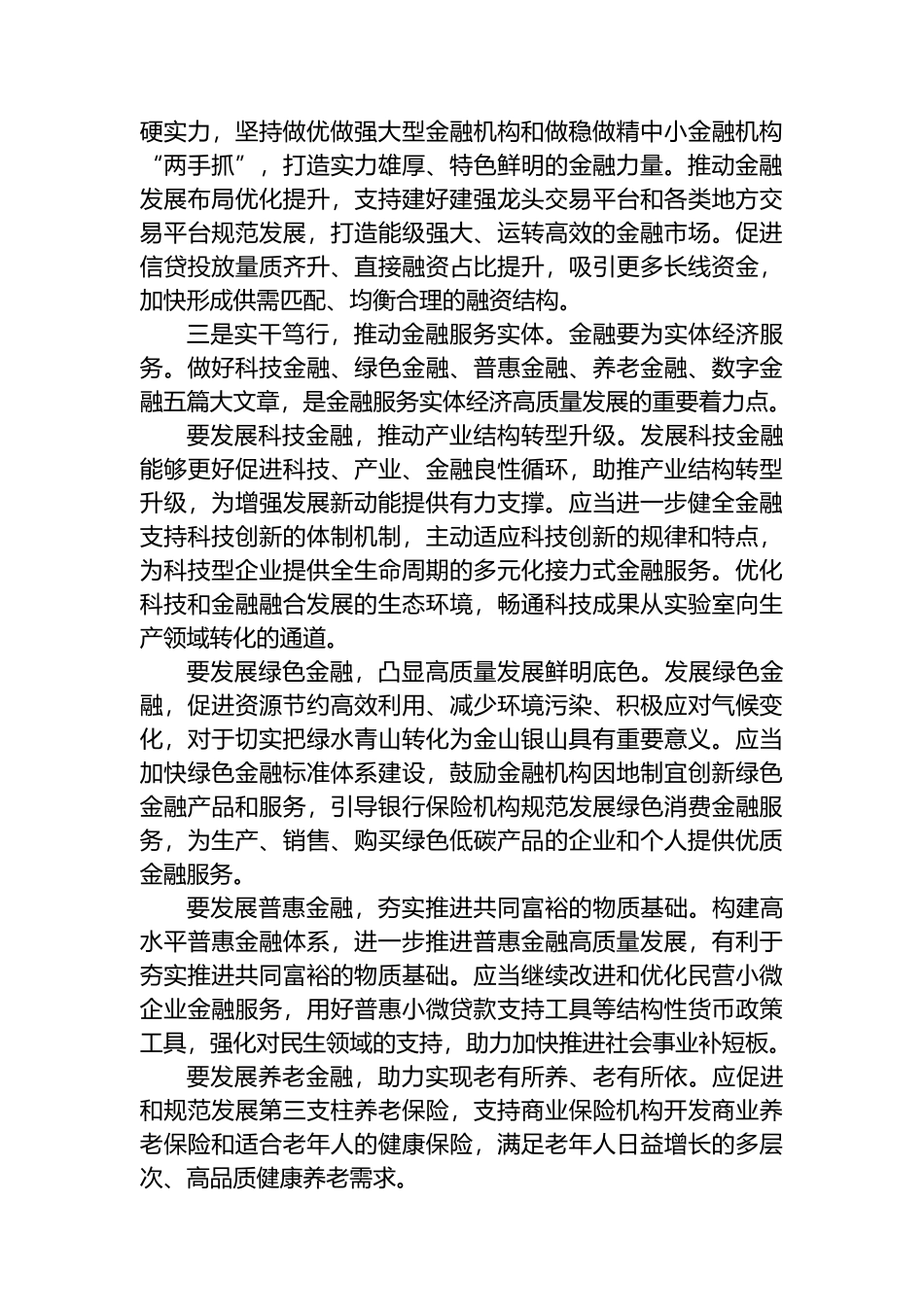 研讨发言：坚持金融服务实体经济 推动金融高质量发展.docx_第2页