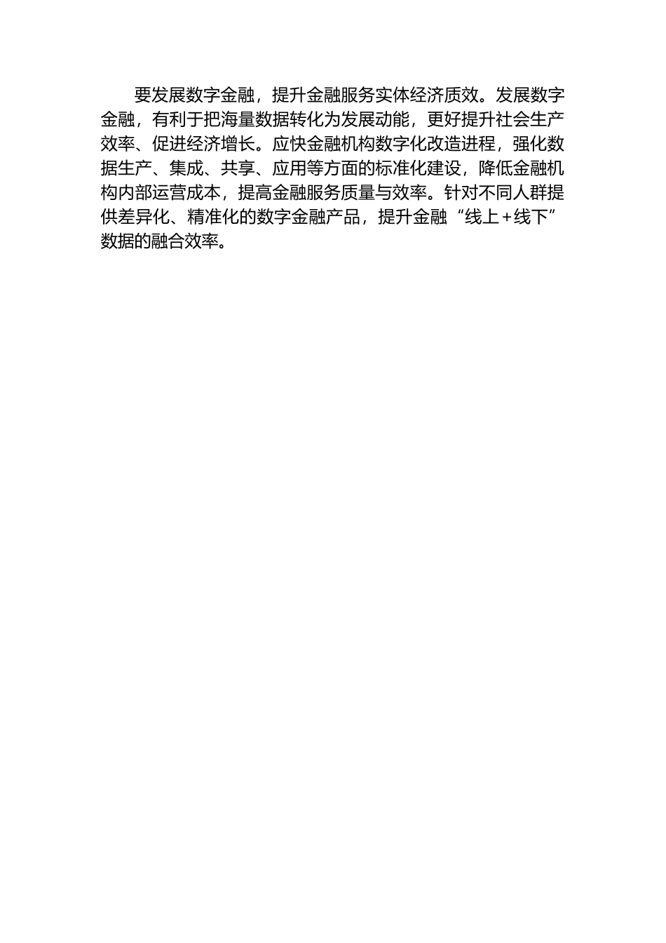 研讨发言：坚持金融服务实体经济 推动金融高质量发展.docx_第3页