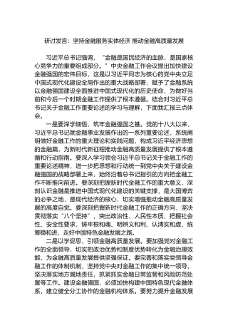 研讨发言：坚持金融服务实体经济 推动金融高质量发展.docx