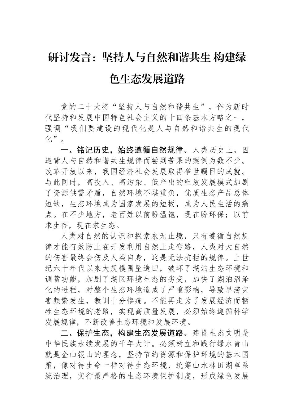 研讨发言：坚持人与自然和谐共生构建绿色生态发展道路.docx_第1页