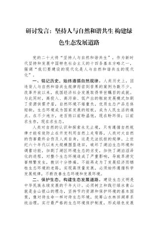 研讨发言：坚持人与自然和谐共生构建绿色生态发展道路.docx