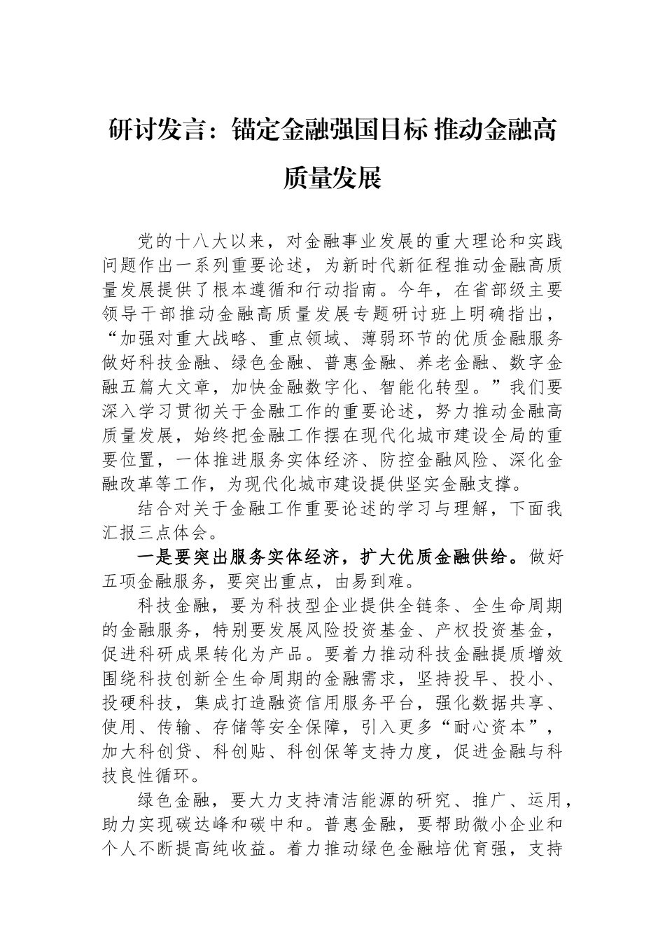 研讨发言：锚定金融强国目标推动金融高质量发展.docx_第1页