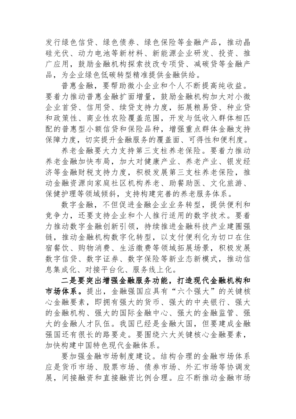 研讨发言：锚定金融强国目标推动金融高质量发展.docx_第2页