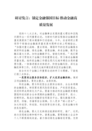 研讨发言：锚定金融强国目标推动金融高质量发展.docx