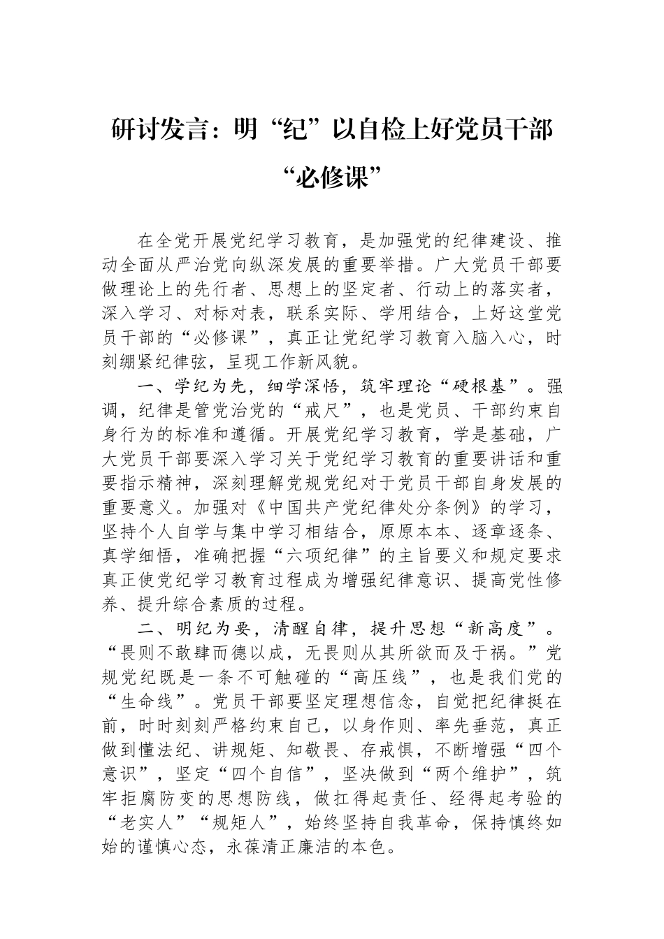 研讨发言：明“纪”以自检上好党员干部“必修课”.docx_第1页