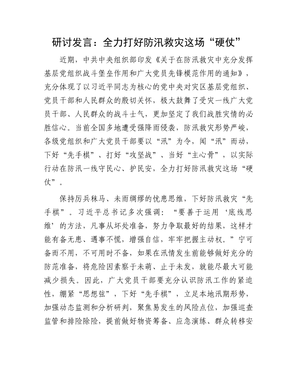 研讨发言：全力打好防汛救灾这场“硬仗”.docx_第1页