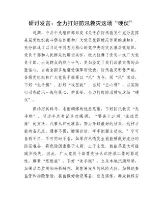 研讨发言：全力打好防汛救灾这场“硬仗”.docx