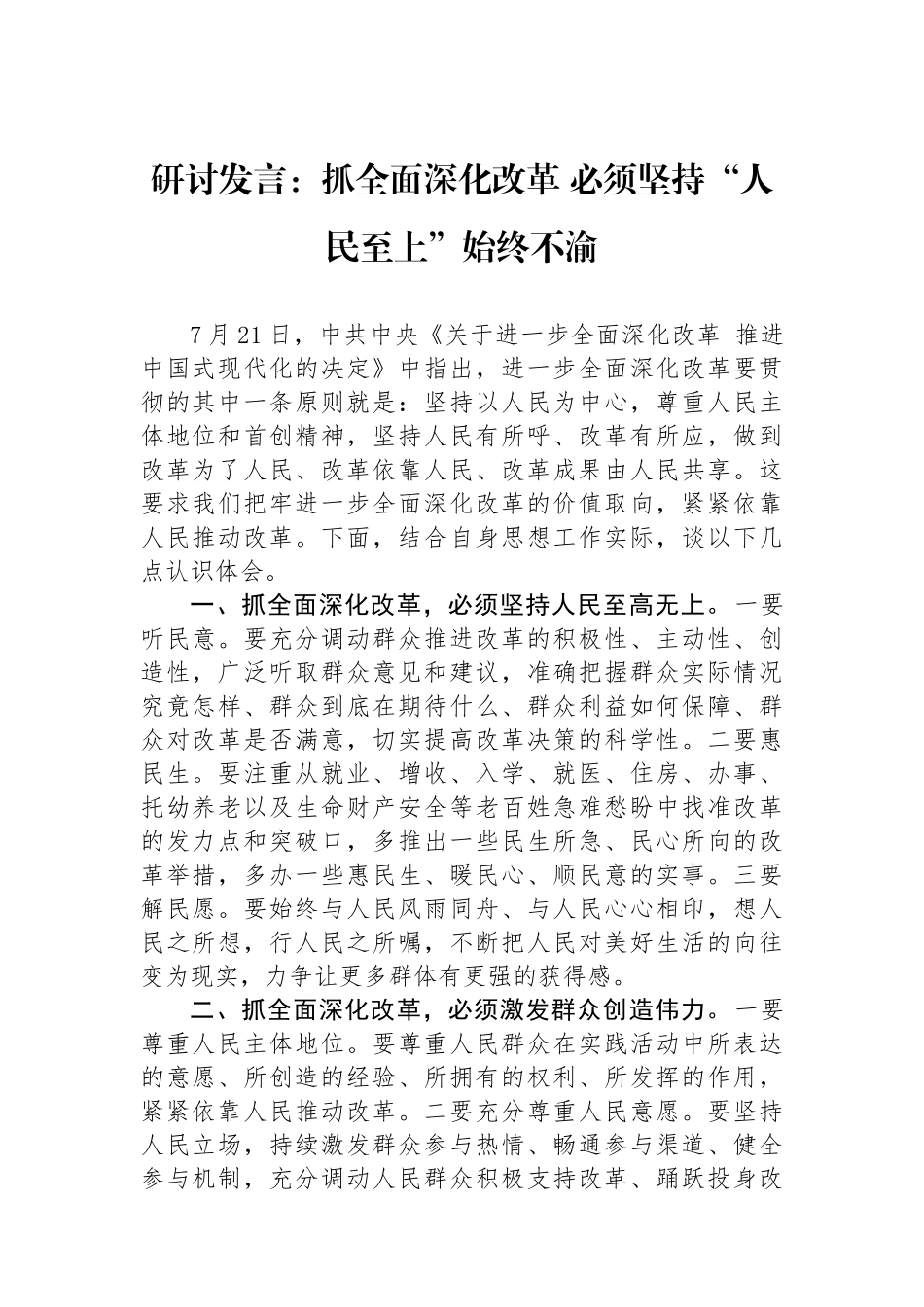 研讨发言：抓全面深化改革必须坚持“人民至上”始终不渝.docx_第1页