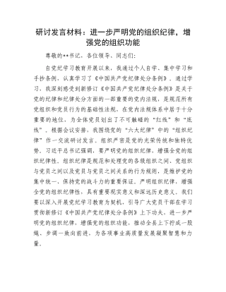 研讨发言材料：进一步严明党的组织纪律，增强党的组织功能.docx