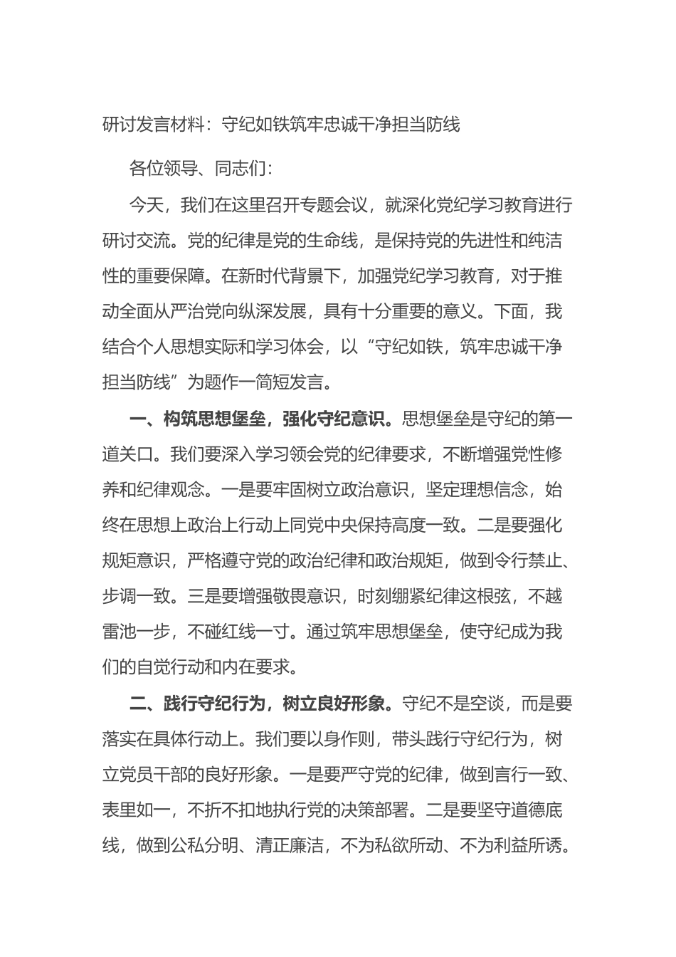 研讨发言材料：守纪如铁筑牢忠诚干净担当防线.docx_第1页