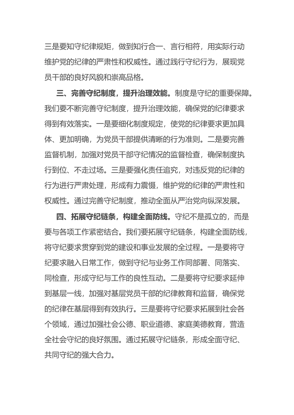 研讨发言材料：守纪如铁筑牢忠诚干净担当防线.docx_第2页