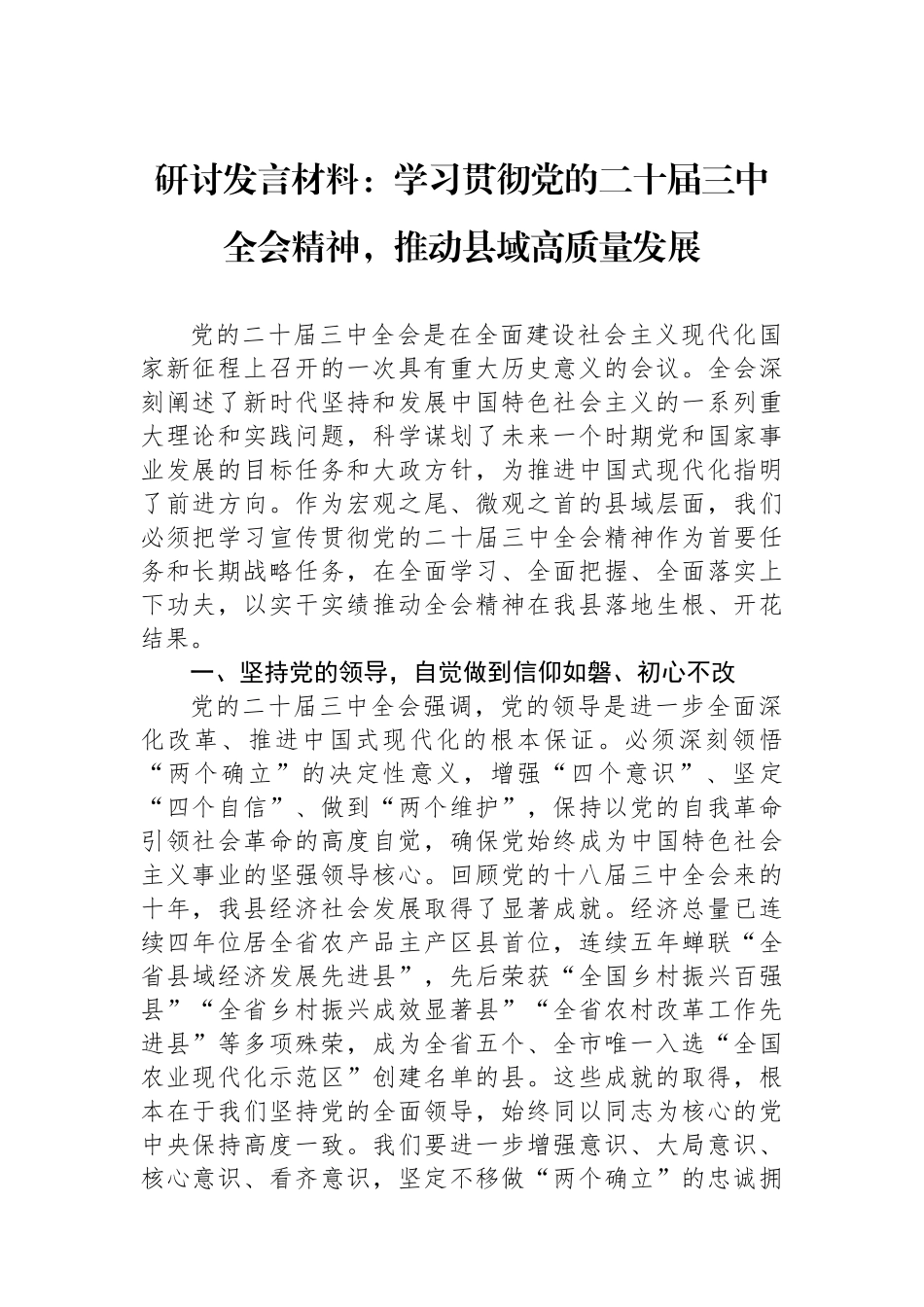 研讨发言材料：学习贯彻党的二十届三中全会精神，推动县域高质量发展.docx_第1页