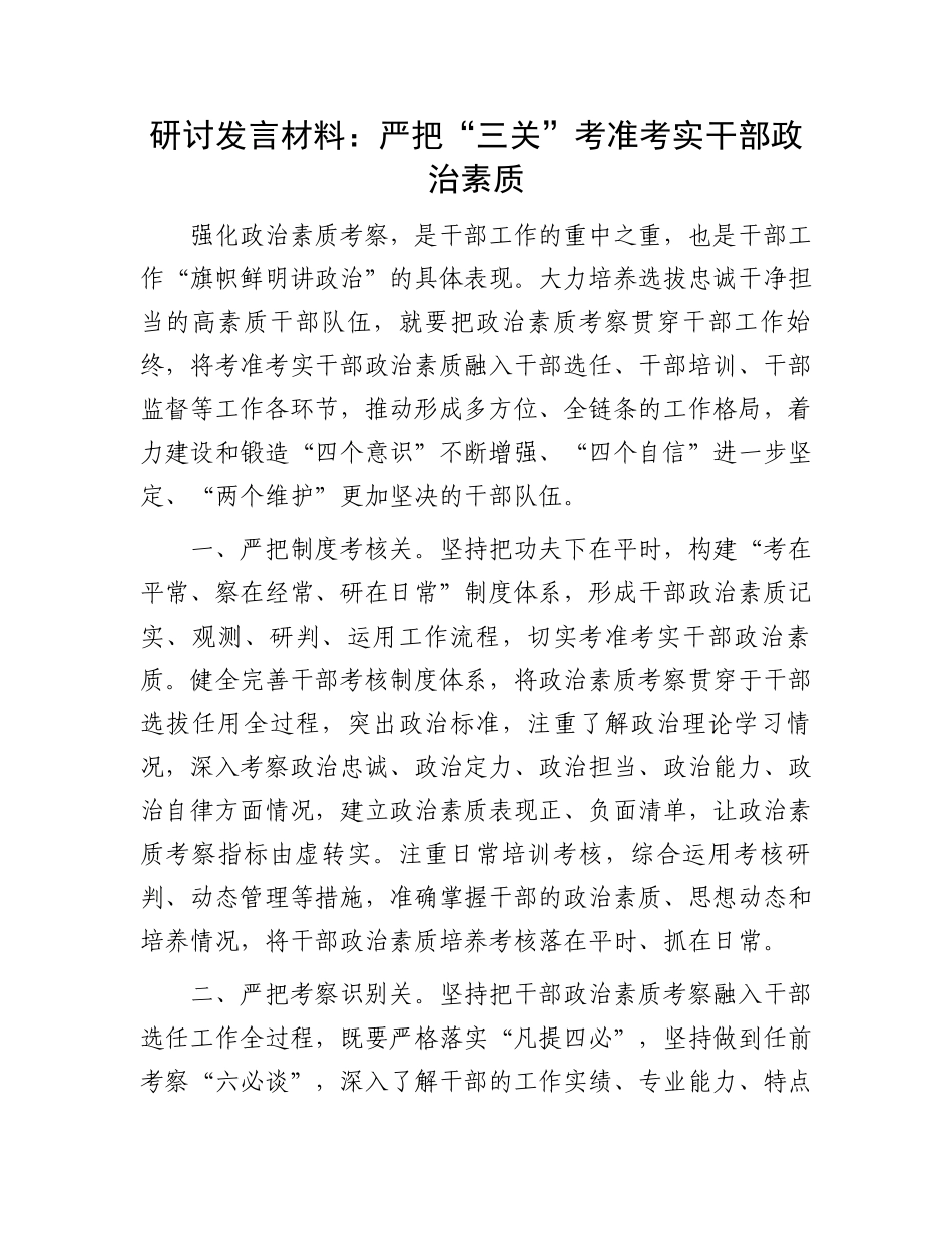 研讨发言材料：严把“三关”考准考实干部政治素质.docx_第1页