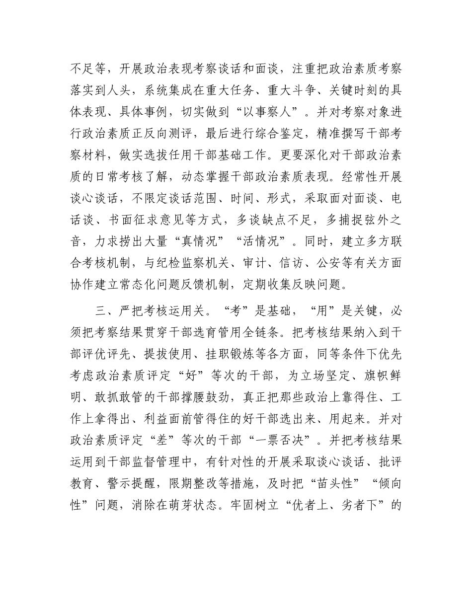 研讨发言材料：严把“三关”考准考实干部政治素质.docx_第2页