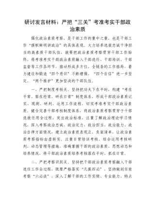 研讨发言材料：严把“三关”考准考实干部政治素质.docx