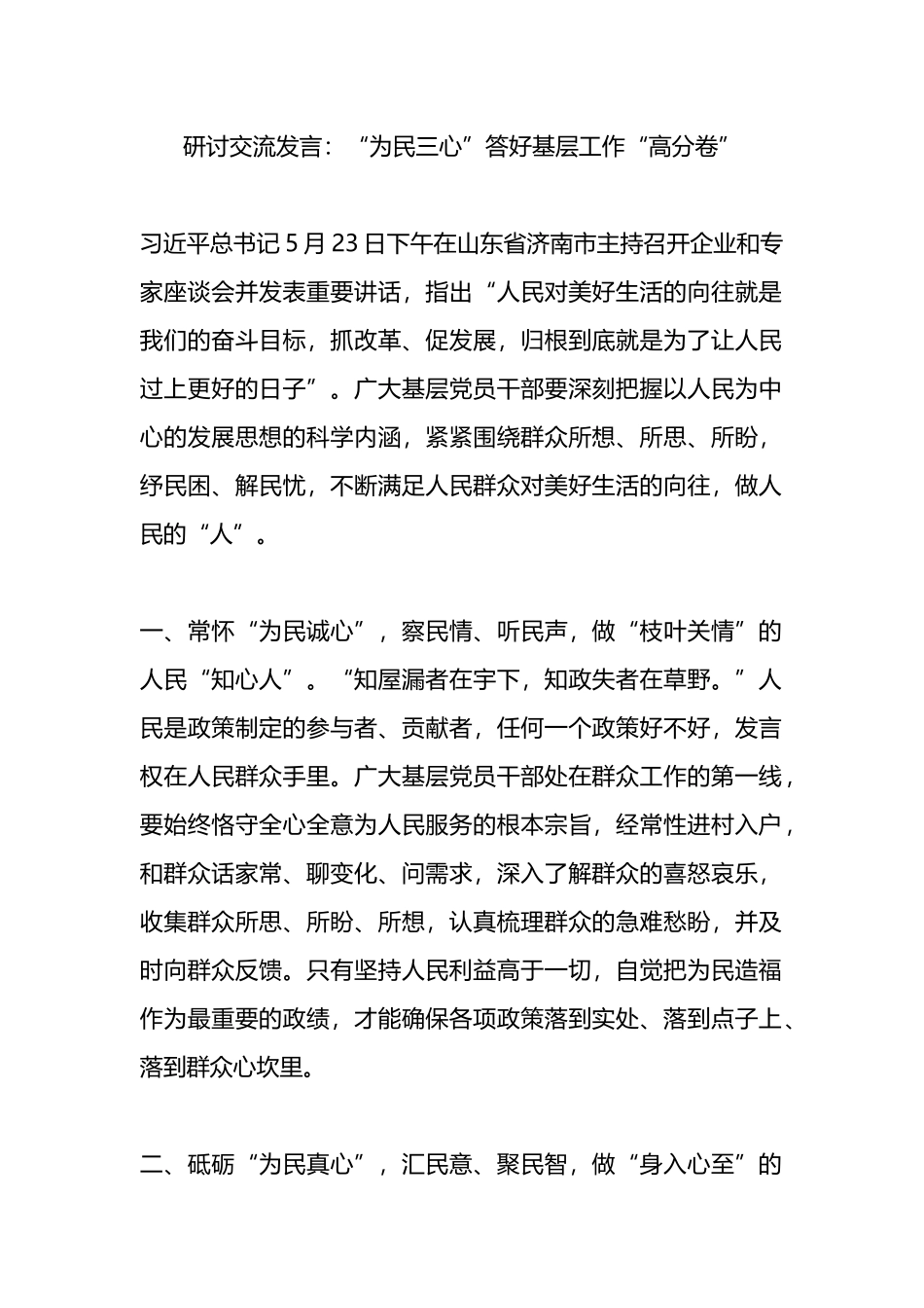 研讨交流发言：“为民三心”答好基层工作“高分卷”.docx_第1页