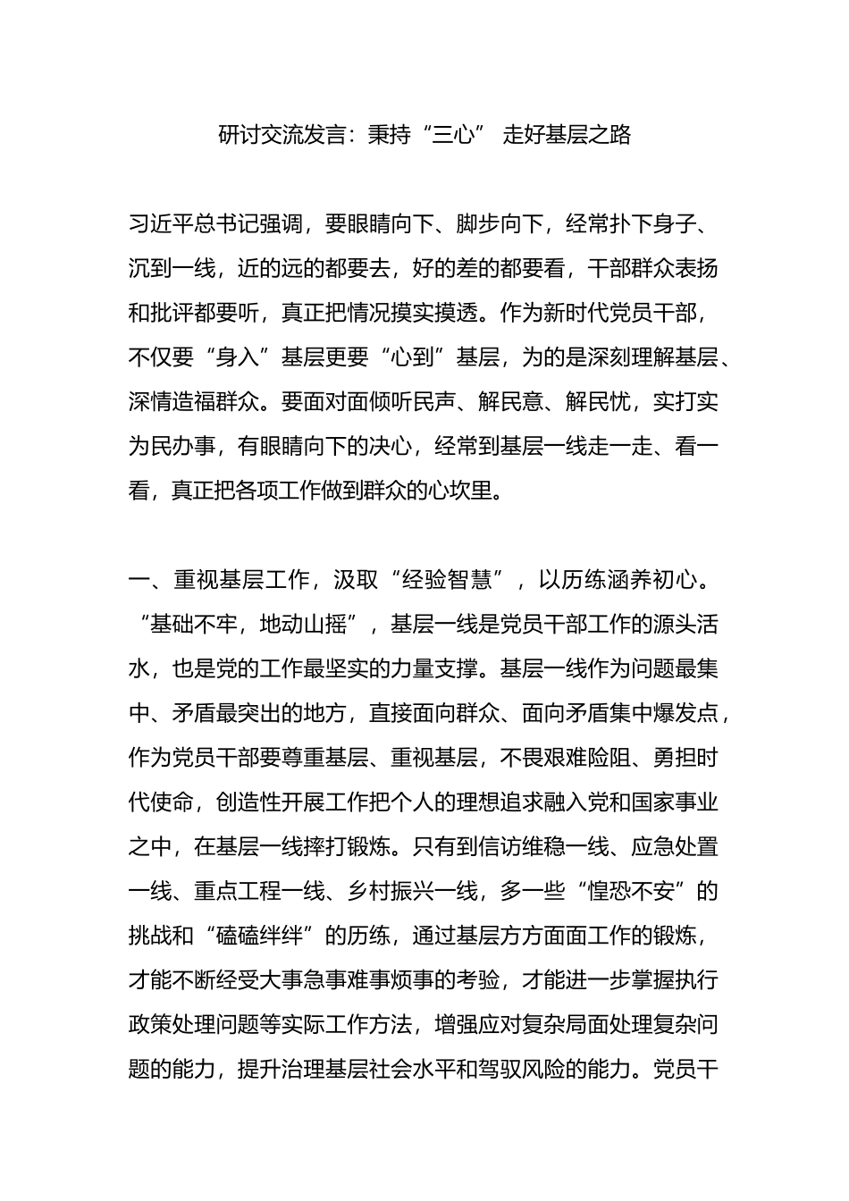 研讨交流发言：秉持“三心” 走好基层之路.docx_第1页