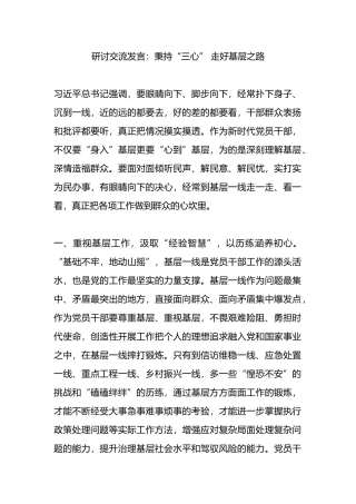 研讨交流发言：秉持“三心” 走好基层之路.docx