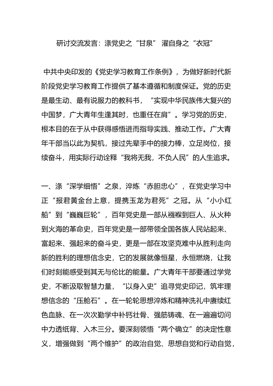 研讨交流发言：涤党史之“甘泉” 濯自身之“衣冠”.docx_第1页