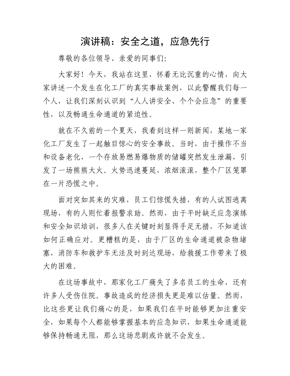 演讲稿：安全之道，应急先行.docx_第1页