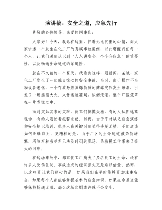 演讲稿：安全之道，应急先行.docx