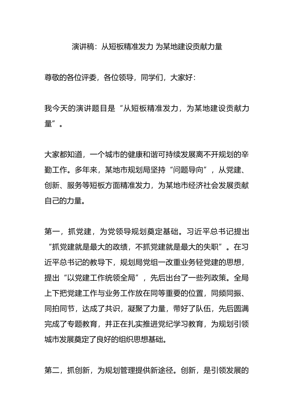 演讲稿：从短板精准发力 为某地建设贡献力量.docx_第1页