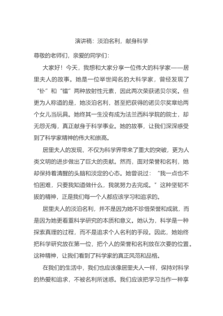 演讲稿：淡泊名利，献身科学.docx