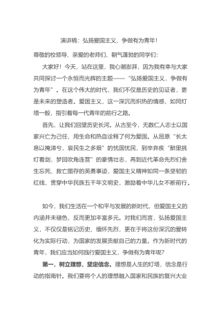 演讲稿：弘扬爱国主义，争做有为青年！.docx