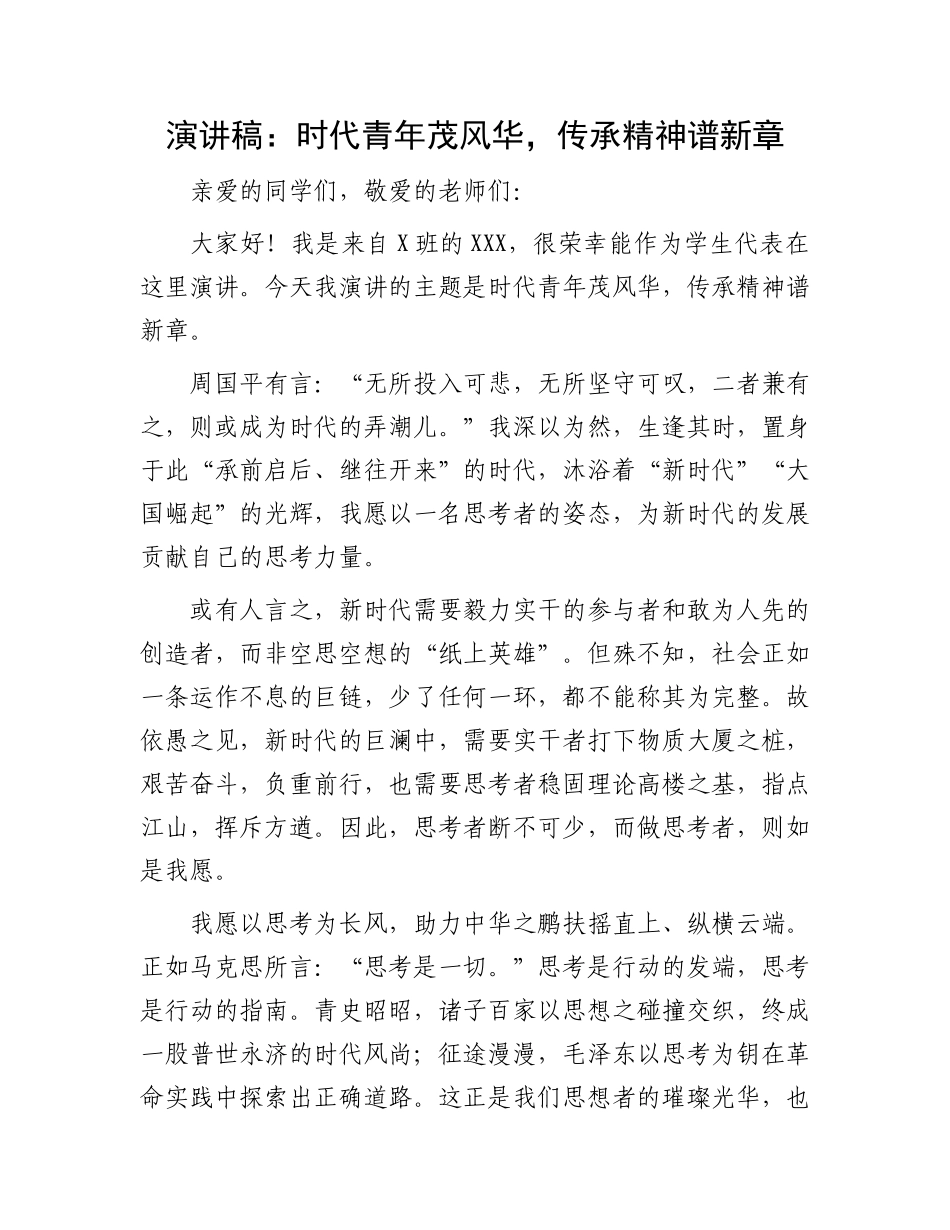 演讲稿：时代青年茂风华，传承精神谱新章.docx_第1页