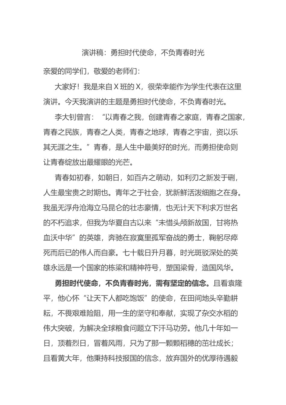 演讲稿：勇担时代使命，不负青春时光.docx_第1页